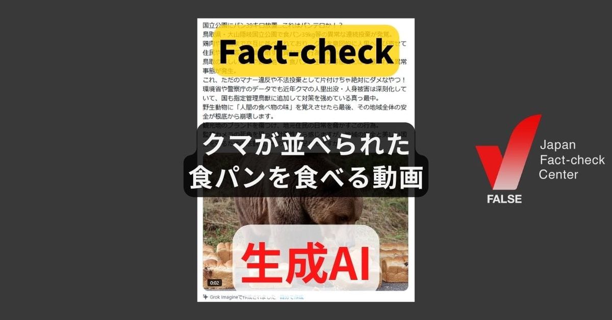 クマが捨てられた食パンを食べる様子? AI動画【ファクトチェック】