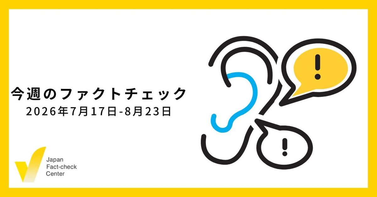 沖縄県知事選をめぐり早くも拡散する怪情報/JFC記事・動画や関連記事【今週のファクトチェック】