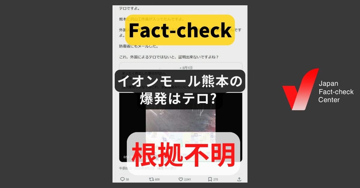 イオンモール熊本の爆発はテロ? 現時点で未解明、漏洩したLPガスに着火した可能性も【ファクトチェック】