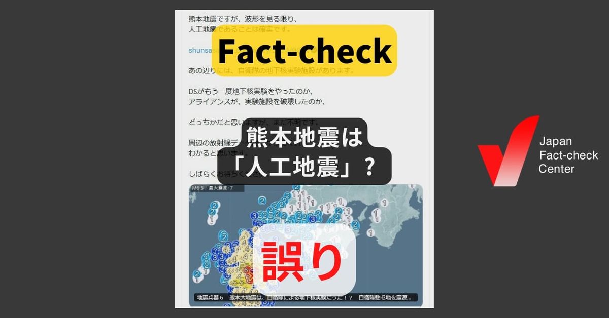 熊本地震は「人工地震」? 波形は普通の地震【ファクトチェック】