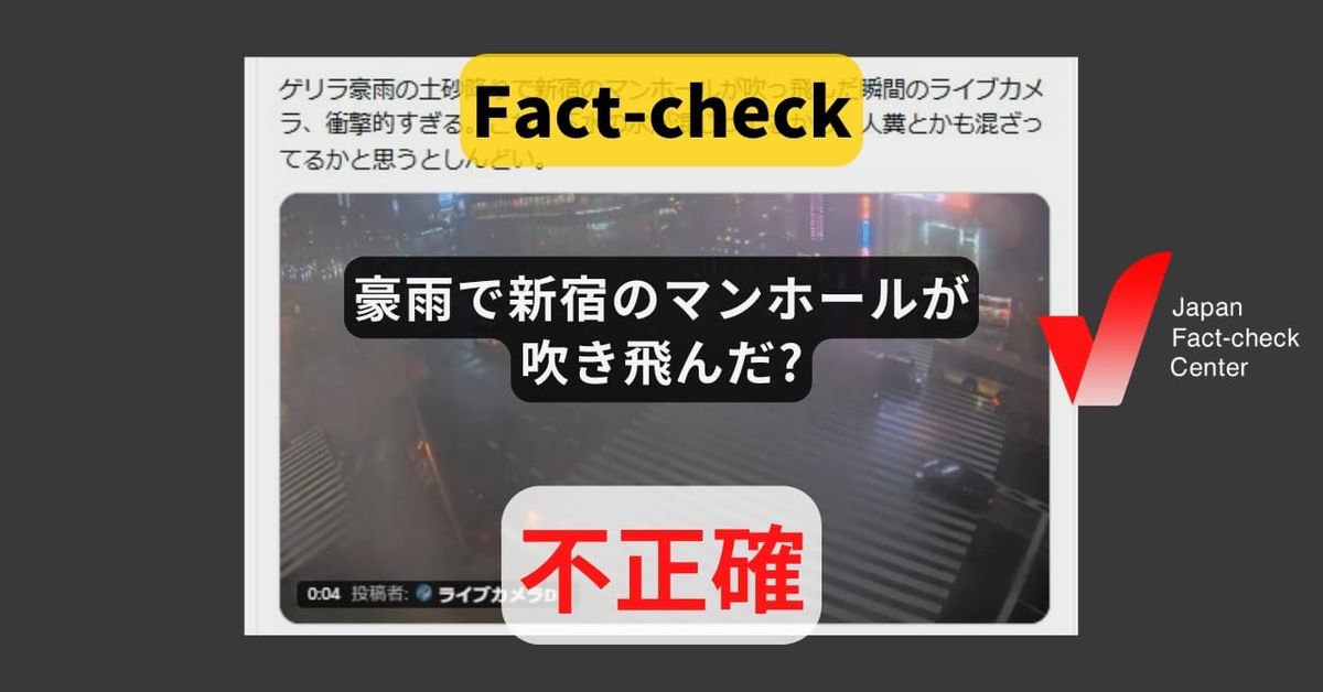 豪雨で新宿のマンホールが吹き飛んだ? 動画は2年前のもの【ファクトチェック】