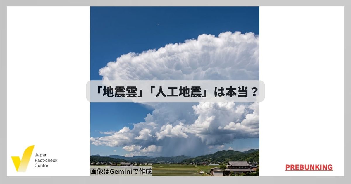 「地震雲」や「人工地震」は本当？ 根拠のない情報に惑わされないために【プレバンキング】