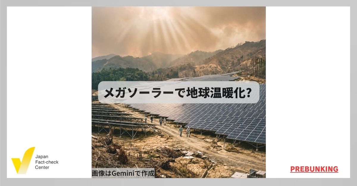 メガソーラーで地球温暖化? 典型的な拡散の5つの「型」【プレバンキング】