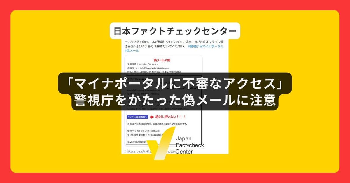 「マイナポータルに不審なアクセス」という偽メールに注意　警視庁「『オンライン確認画面へ』という部分は押さないで」