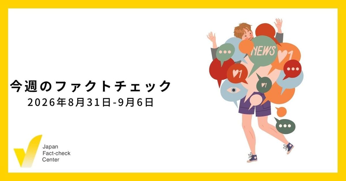 災害や事件の際のディープフェイク？/JFC記事・動画や関連記事【今週のファクトチェック】