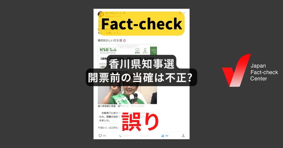 香川県知事選、開票前の当確は不正? ゼロ票打ちによるもの【ファクトチェック】