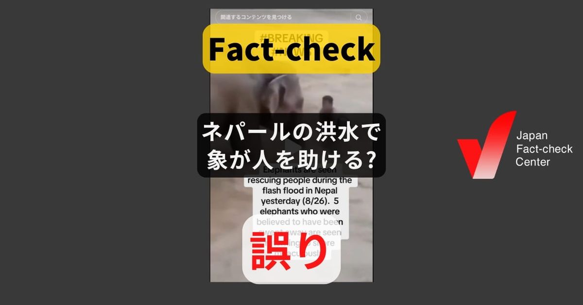 ネパールの洪水で象が人を助ける? 洪水の前から投稿されていた動画【ファクトチェック】