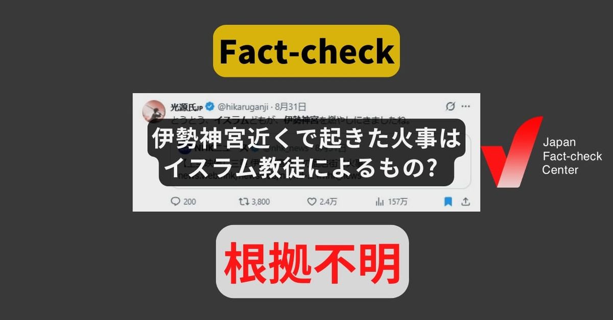 伊勢神宮近くで起きた火事はイスラム教徒によるもの? 警察「裏付けはない」【ファクトチェック】