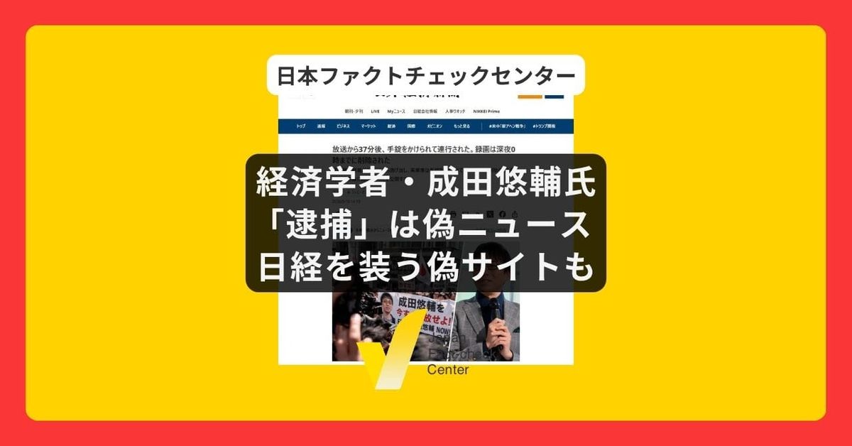 経済学者・成田悠輔氏「逮捕」は偽ニュース 日経を装う偽サイトが拡散【詐欺注意】