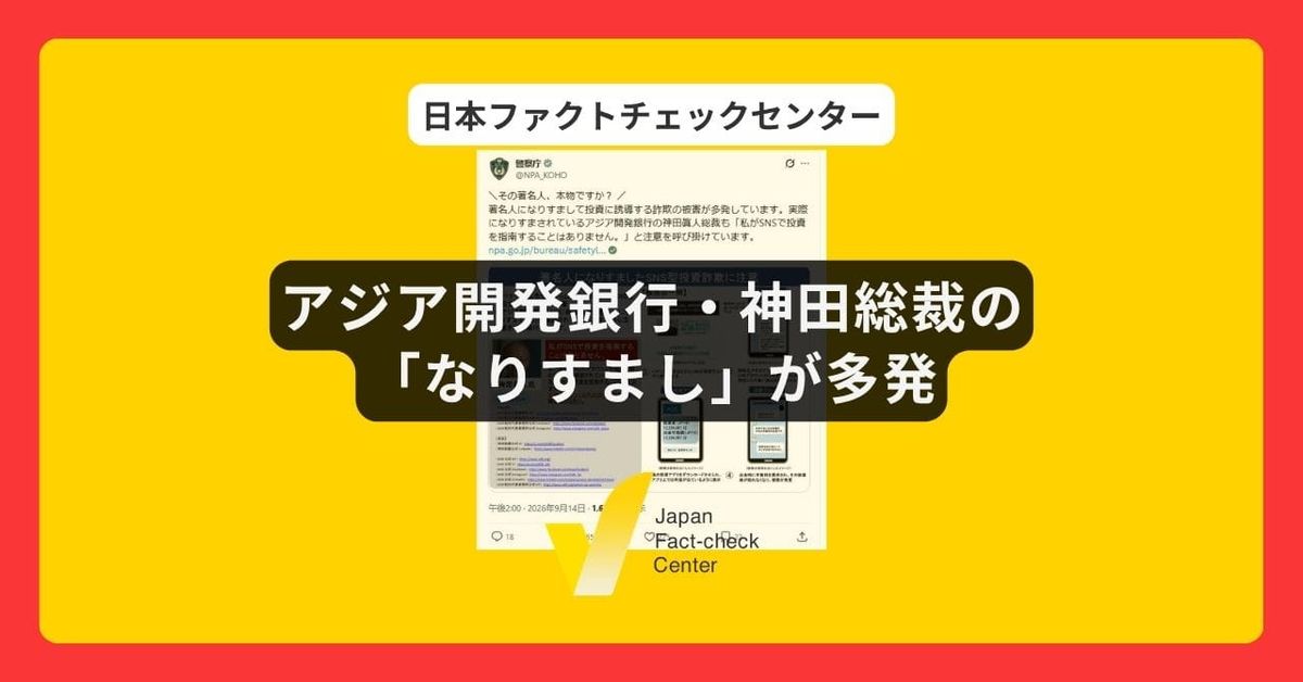アジア開発銀行・神田総裁の「なりすまし」が多発　警察庁「（神田総裁が）個別にSNSで投資を指南することはありません」【詐欺注意】