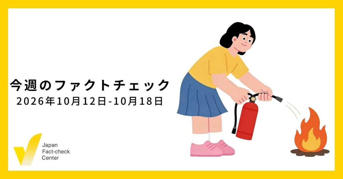 地方紙連携によるYouTube分析/JFC記事・動画や関連記事【今週のファクトチェック】
