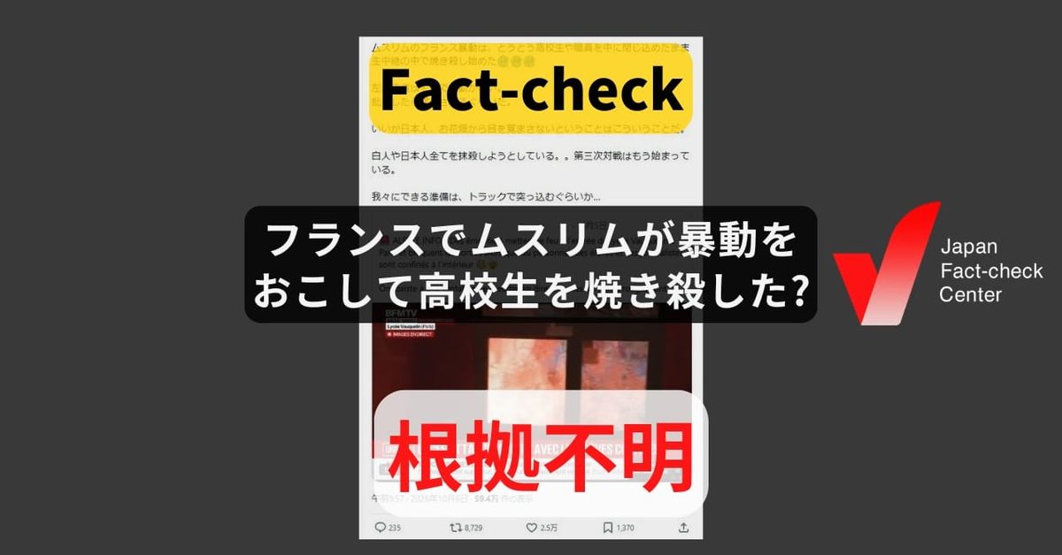 フランスでムスリムが暴動をおこして高校生を焼き殺した? 教育の改善を要求するデモで拡散時点で死者の報道は無い【ファクトチェック】