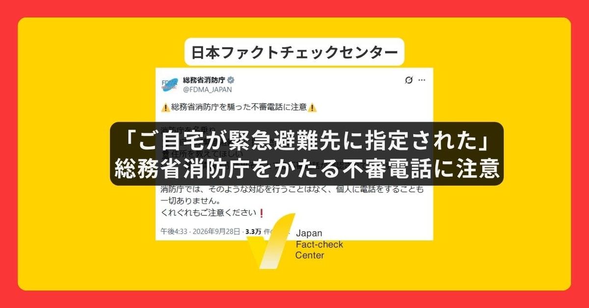 「ご自宅が緊急避難先に指定された」　総務省消防庁をかたる不審電話相次ぐ【詐欺注意】