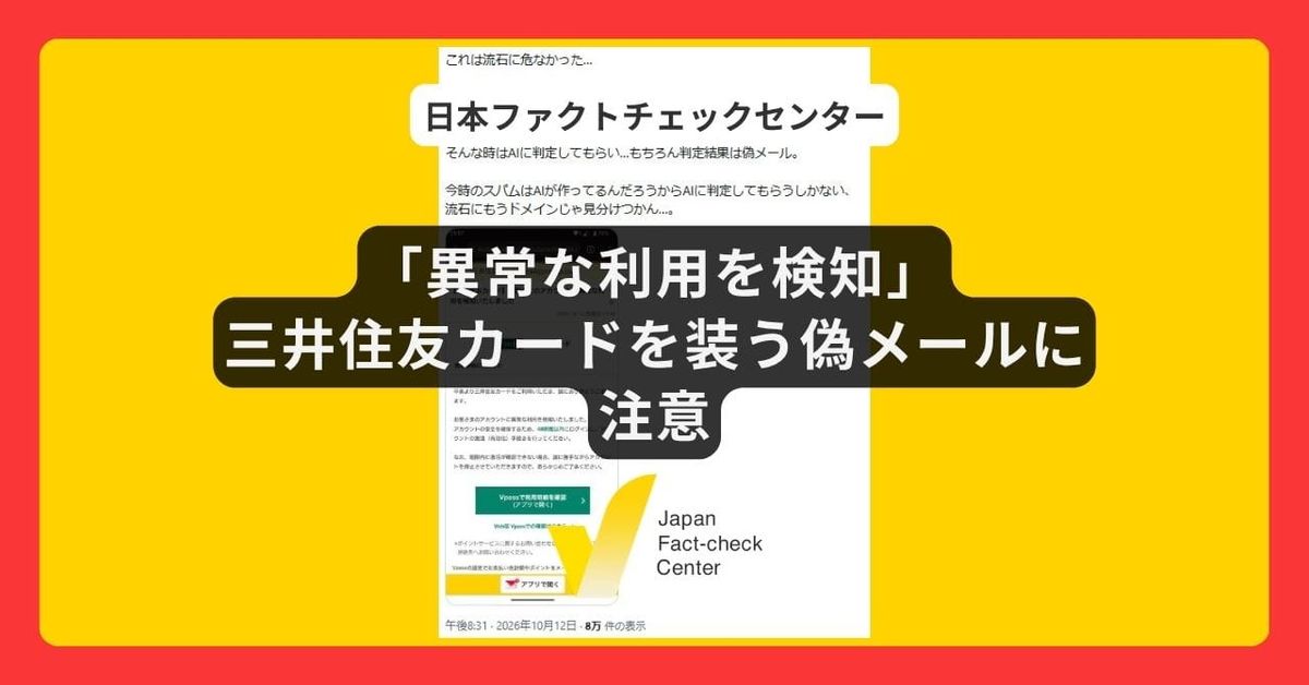 三井住友カードを装って「異常な利用を検知」とメール　偽リンクへ誘導【詐欺注意】