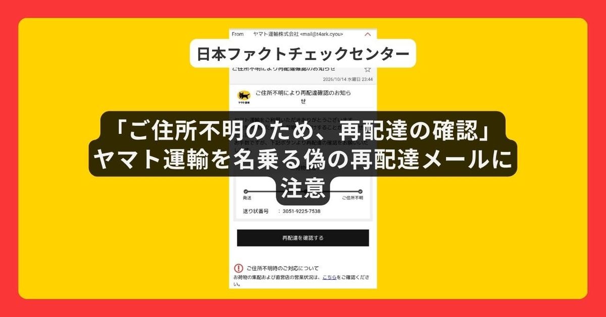 ヤマト運輸を名乗る偽の再配達メールが相次ぐ【詐欺注意】