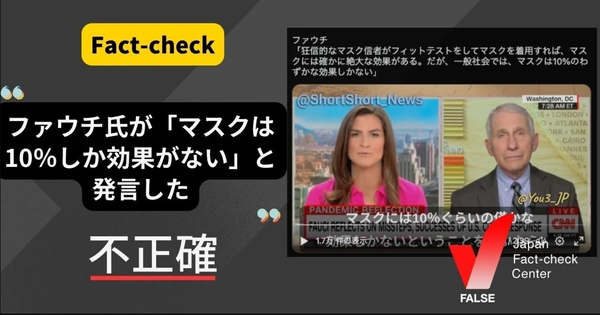 ファウチ氏が「マスクは10%の効果しかない」と発言した？文脈を切り取られている【ファクトチェック】