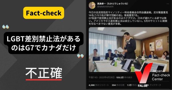 LGBT差別禁止法があるのはG7でカナダだけ？カナダ以外の国にもLGBT差別を禁じる法律がある【ファクトチェック】