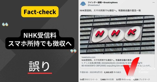 「NHK受信料、スマホ所持でも徴収へ」、有識者会議の意見が一致？会議を開いた総務省は、意見が一致した事実はないと否定【ファクトチェック】