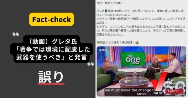 グレタ氏が戦争では環境に配慮した武器を使うべきだと発言？【ファクトチェック】