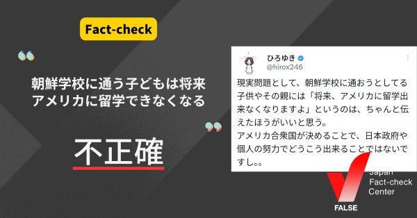 朝鮮学校に通う子どもは将来アメリカに留学できなくなる？【ファクトチェック】