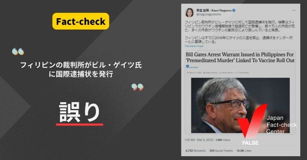 フィリピンの裁判所がビル・ゲイツに国際逮捕状を発行した？【ファクトチェック】