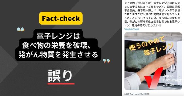 電子レンジは食べ物の栄養を破壊し、発がん物質を発生させる？【ファクトチェック】