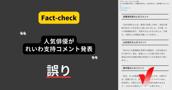 人気俳優がれいわ支持コメントを発表？【ファクトチェック】