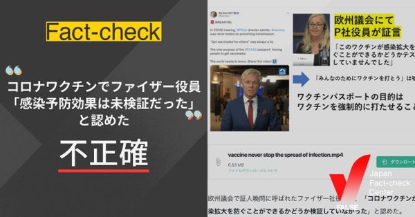 ファイザー役員が「コロナワクチンに感染予防効果があるか未検証だった」と認めた？【ファクトチェック】