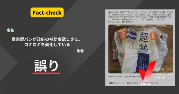 敷島製パンが政府の補助金欲しさに、コオロギを美化した？【ファクトチェック】