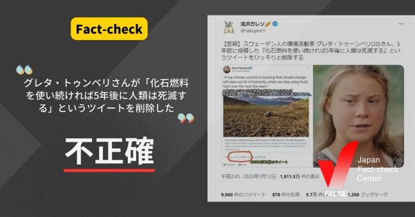 グレタ・トゥンベリさんが「化石燃料を使い続ければ5年後に人類は死滅する」というツイートを削除した？【ファクトチェック】