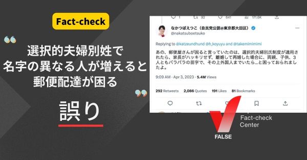 選択夫婦別姓制度が適用されると、名字の異なる人が増えて郵便配達に支障が出る？【ファクトチェック】
