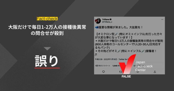 大阪だけで毎日1-2万人の接種後異常の問合せが殺到？【ファクトチェック】