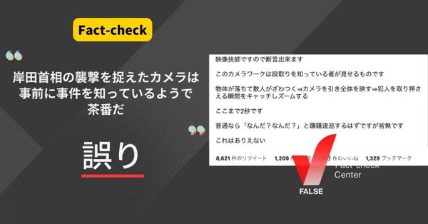岸田首相の襲撃を捉えたカメラは事前に事件を知っていた？【ファクトチェック】