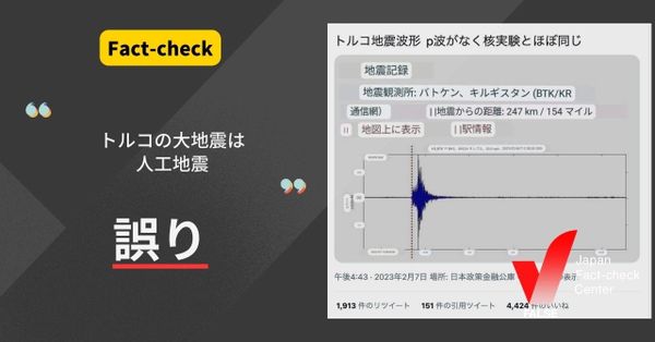 トルコ地震は人工地震？【ファクトチェック】