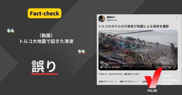 （動画）トルコ大地震で津波が起きた？2017年の南アでの撮影されたもの【ファクトチェック】