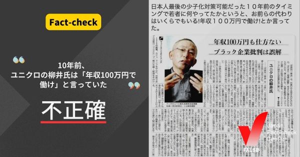 10年前、ユニクロの柳井氏は若者に「年収100万円で働け」と言っていた？【ファクトチェック】