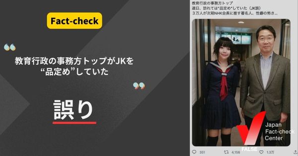 教育行政の事務方トップがJKを“品定め”していた？【ファクトチェック】
