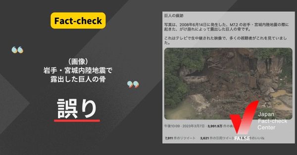 岩手・宮城内陸地震で巨人の痕跡が出た？人骨と災害の画像を合成したもの【ファクトチェック】