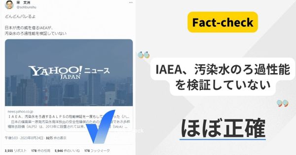 IAEA、汚染水のろ過性能を検証していない？【ファクトチェック】