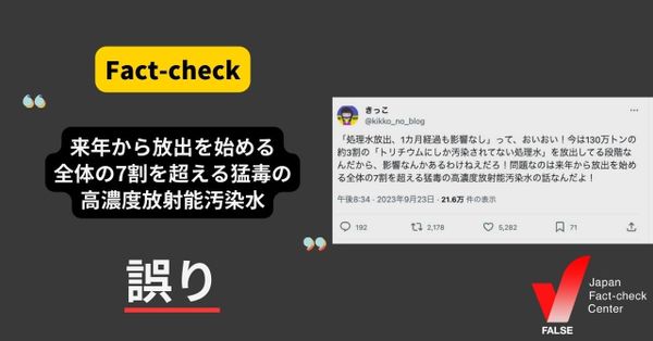 猛毒の高濃度放射能汚染水を来年から放出？【ファクトチェック】