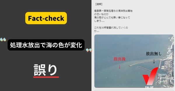 処理水放出で海の色が変化？【ファクトチェック】