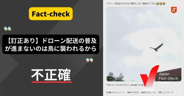 普及が進まないのは鳥に襲われるから？動画は警察による犯罪対策の訓練【ファクトチェック】（訂正あり）