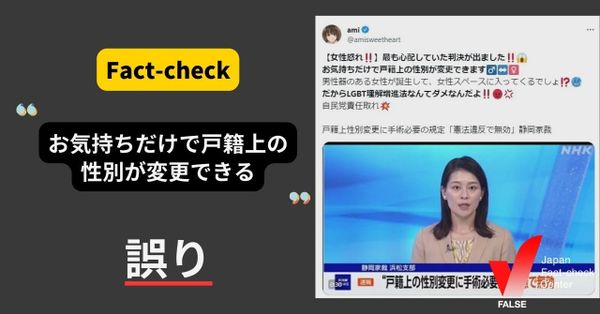 戸籍上の性別、お気持ちだけで変更できる？【ファクトチェック】