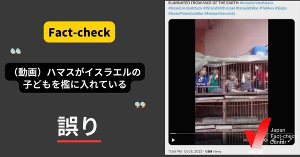 （動画）ハマスがイスラエルの子どもたちを檻に入れている？【ファクトチェック】