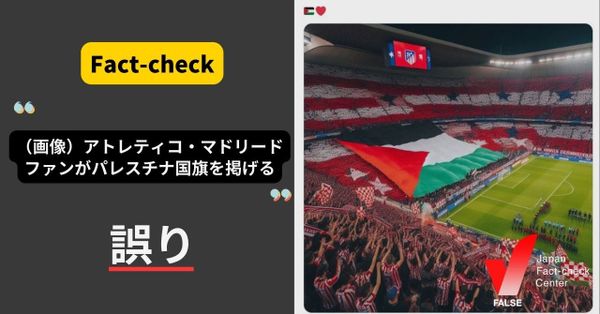 （画像）アトレティコ・マドリードのファンがパレスチナを応援している？【ファクトチェック】