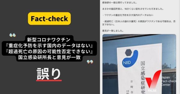 コロナワクチン 「重症化予防を示す国内データない」「超過死亡の原因の可能性」で国立感染研所長と一致？【ファクトチェック】