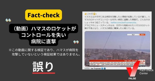 ハマスのロケットがコントロールを失い病院に直撃した瞬間？【ファクトチェック】（修正あり）