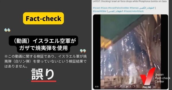 （動画）イスラエル空軍がガザに白リン弾を投下した？【ファクトチェック】