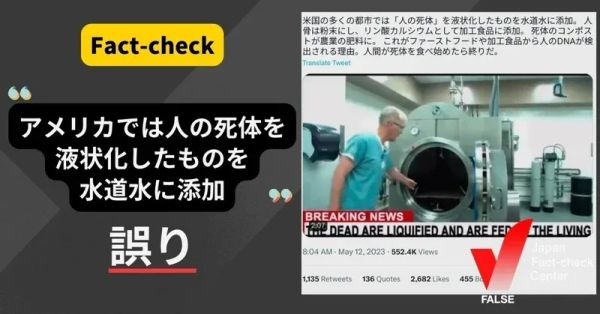 (動画)アメリカでは人の死体を液状化したものを水道水に添加？【ファクトチェック】