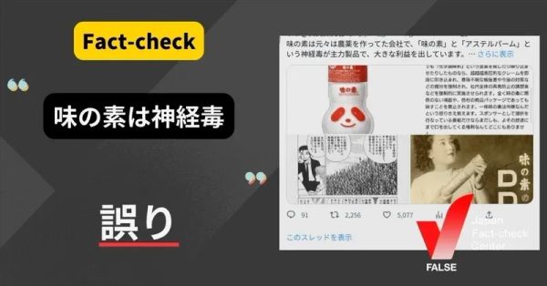味の素は神経毒？うま味調味料の安全性は確認されている【ファクトチェック】